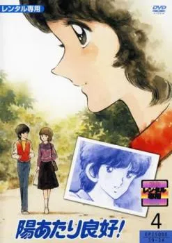 【美品】陽あたり良好！ dvd ゲオ公式通販サイト/ゲオオンラインストア【中古】陽あたり良好！BOX