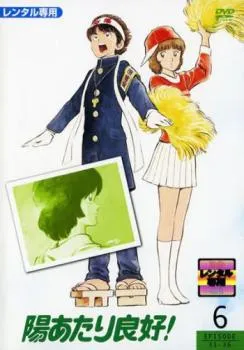 2026年最新】陽あたり良好 DVDの人気アイテム - メルカリ