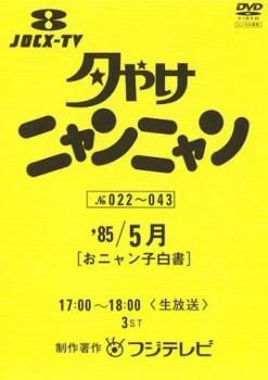 夕やけニャンニャン おニャン子白書 1985年5月【お笑い 中古 DVD
