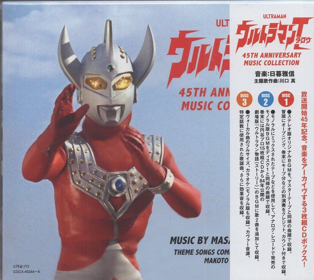 【中古】ウルトラマンタロウ 45th Music Collection 特撮CD ウルトラマンタロウ 45th Anniversary Music Collection - メルカリ