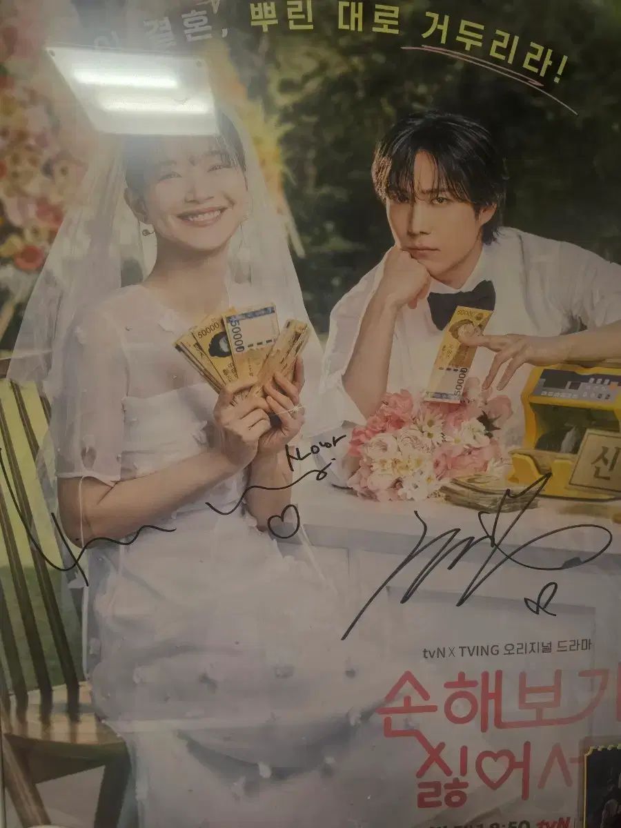 損したくないのでドラマ ポスター サイン入り シン ミナ キム ヨンデ