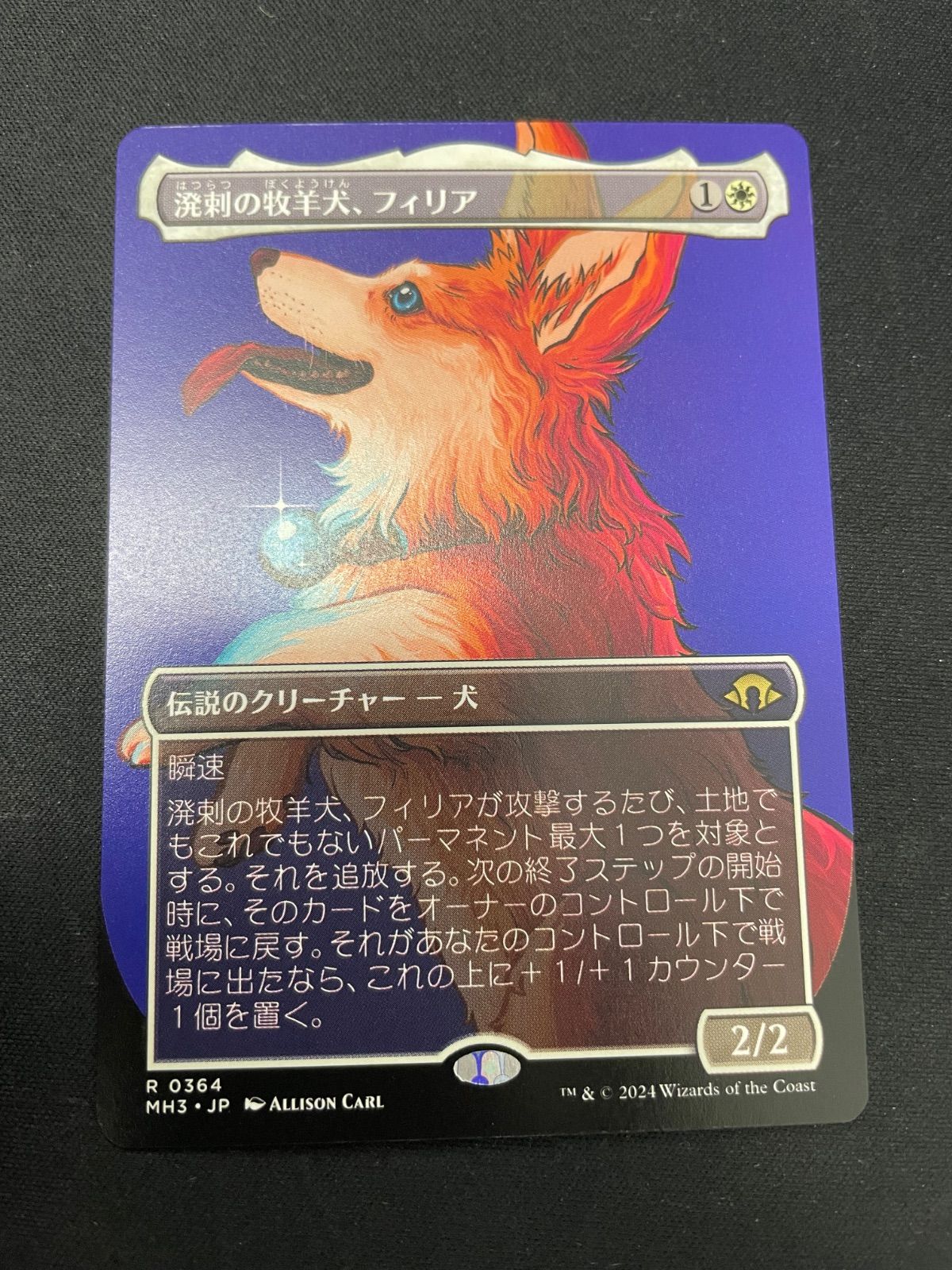 MTG・白】溌剌の牧羊犬、フィリア（ボーダーレス） - メルカリ
