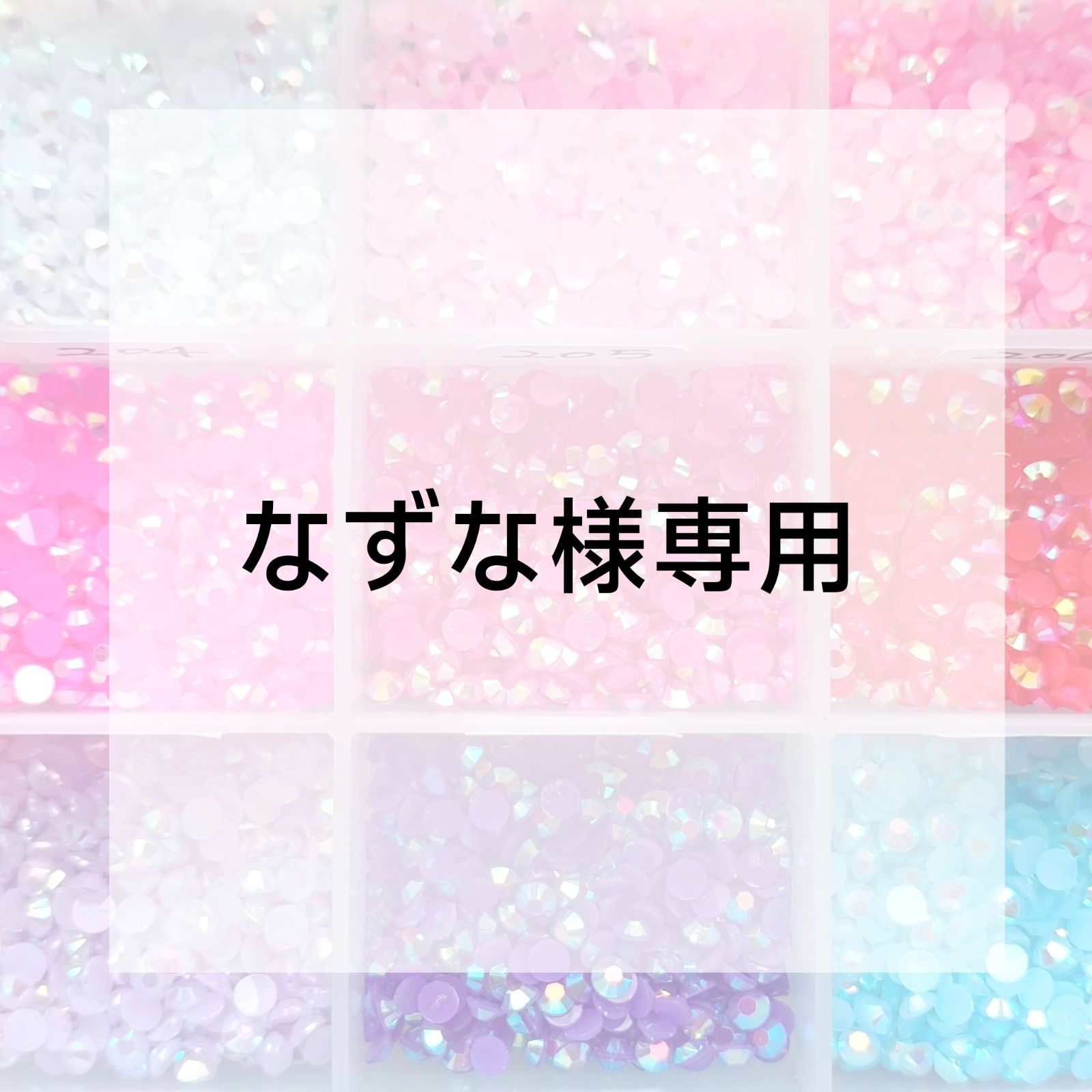 なずな様専用ページ - メルカリ