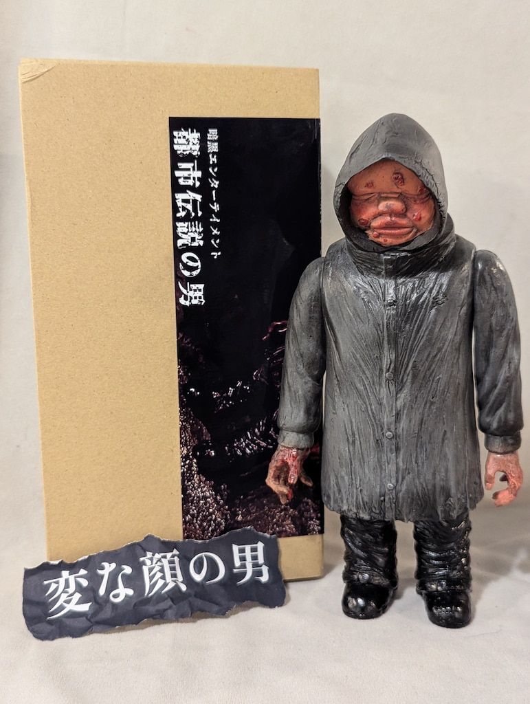 暗黒エンターテイメント ナガレ 都市伝説の男 変な顔の男 黒成型