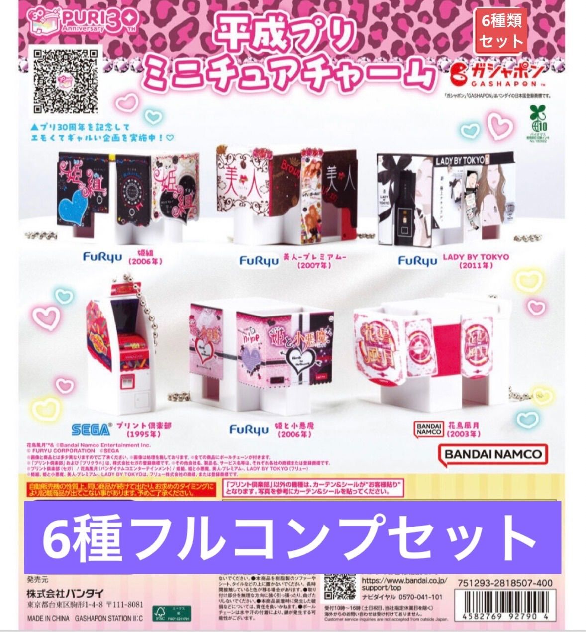 平成プリ ミニチュアチャーム 【6種フルコンプセット】 - メルカリ