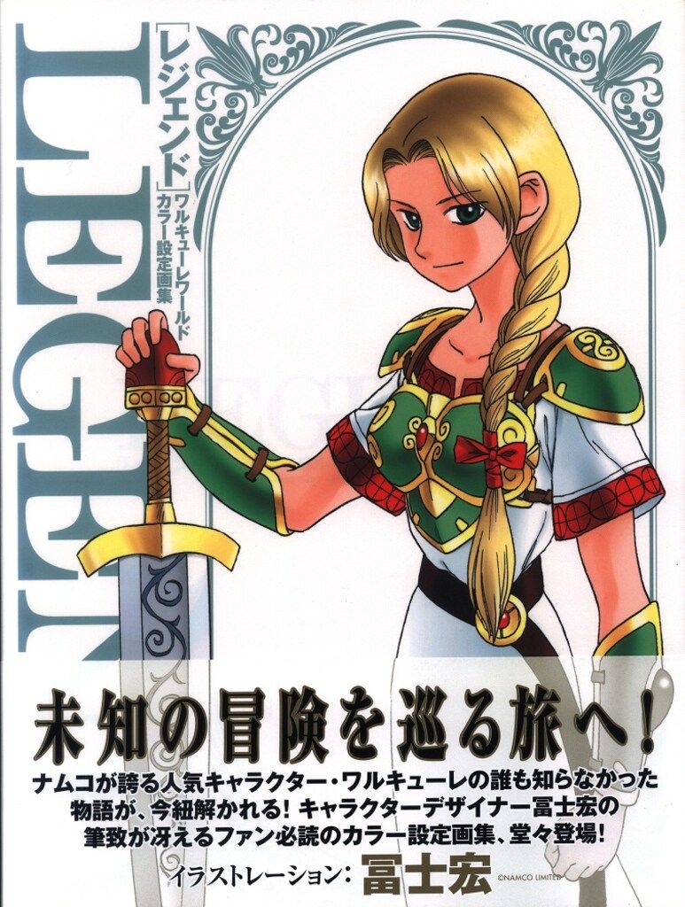 マッグガーデン LEGEND ワルキューレワールド カラー設定画集 (帯付
