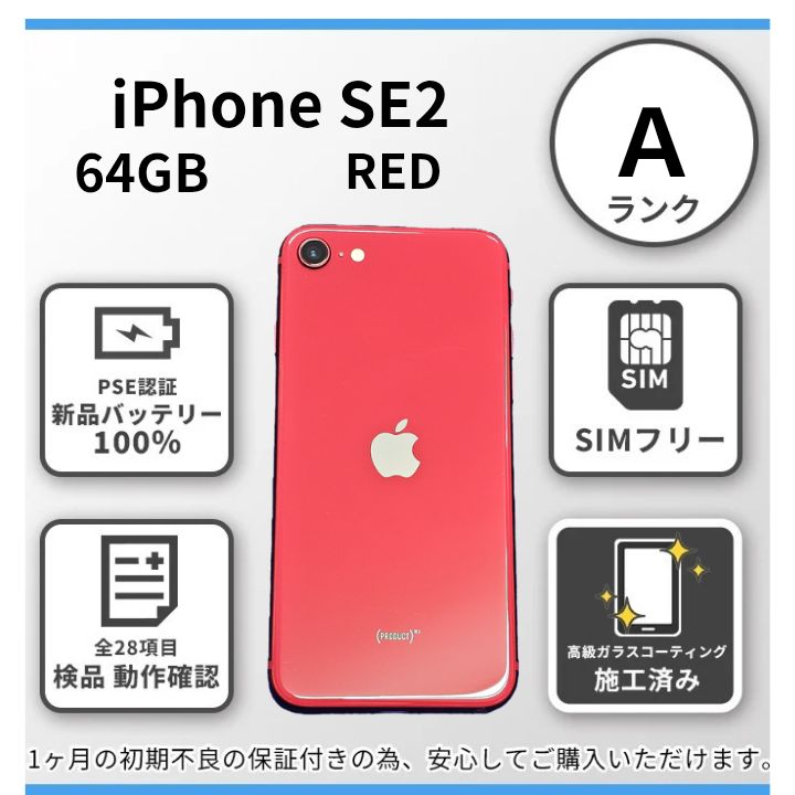 E2019 【バッテリー新品交換済み】iPhone SE2 64GB バッテリー100