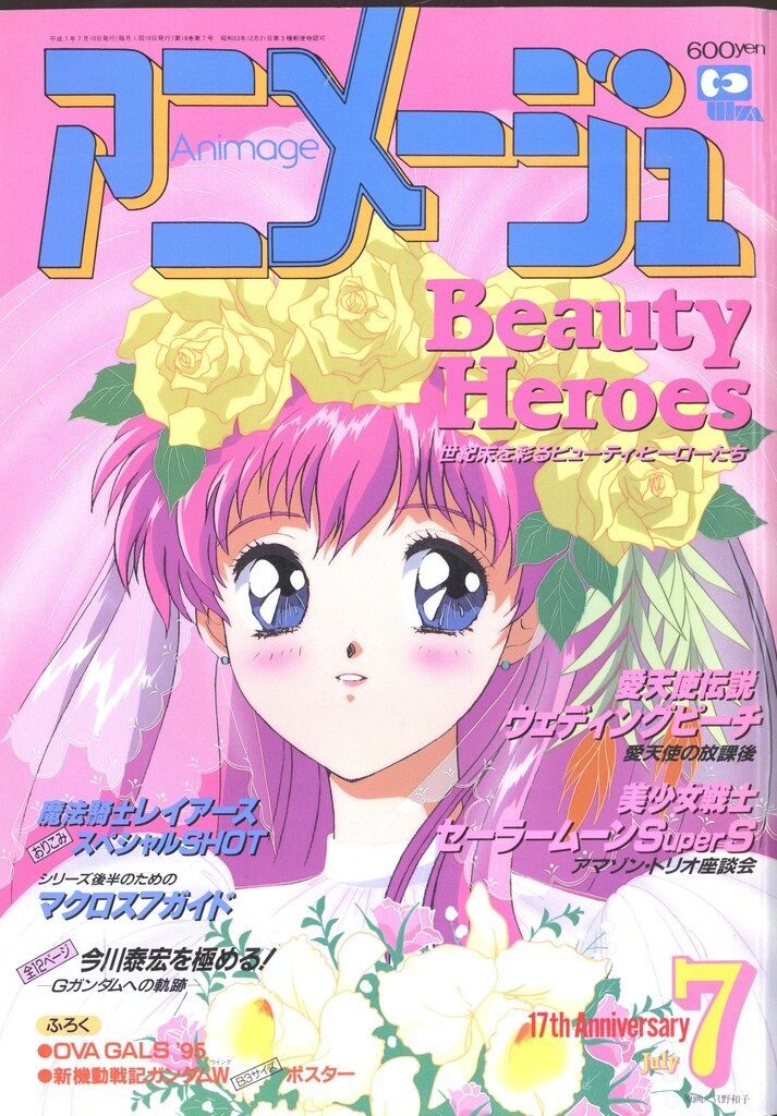 徳間書店 1995年(平成7年)のアニメ雑誌 付録つき アニメージュ1995年