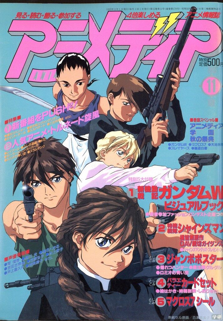 学習研究社 1995年(平成7年)のアニメ雑誌 付録つき アニメディア1995年