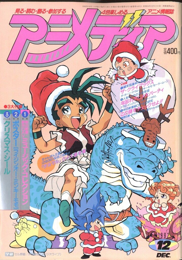 平成4年 年代物  貴重品 レア物 アニメ マンガ コミック グッズ 付録 学習研究社 1992年(平成4年)のアニメ雑誌 付録つき アニメディア1992年