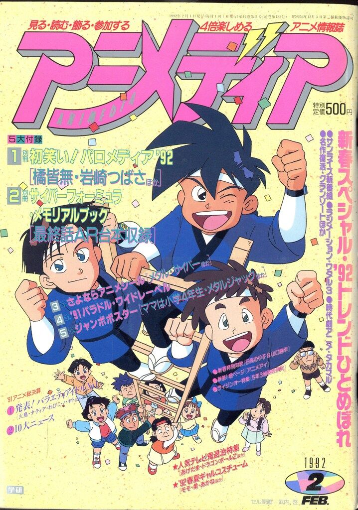 平成4年 年代物 貴重品 レア物 アニメ マンガ コミック グッズ 付録 平成4