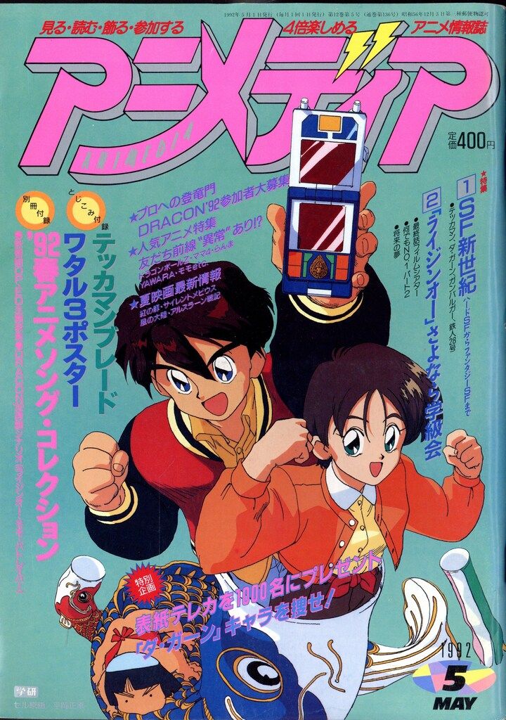 平成4年 年代物  貴重品 レア物 アニメ マンガ コミック グッズ 付録 学習研究社 1992年(平成4年)のアニメ雑誌 付録つき アニメディア1992年