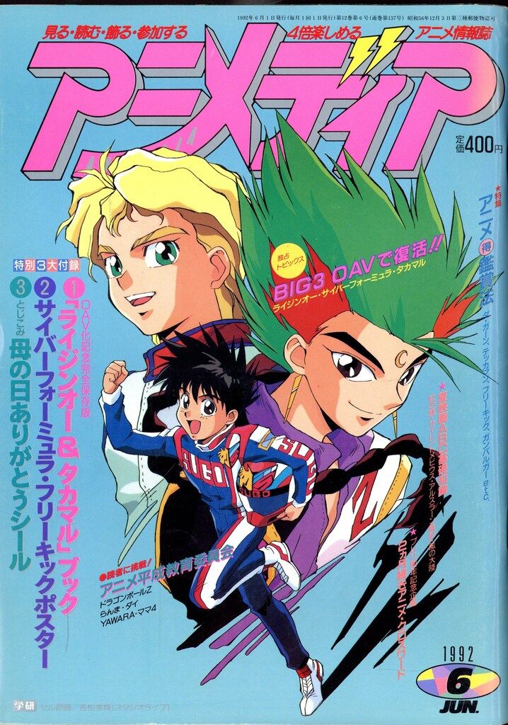 学習研究社 1992年(平成4年)のアニメ雑誌 付録つき アニメディア1992年