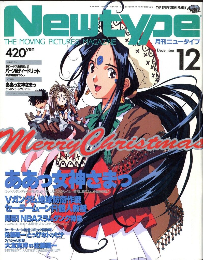 角川書店 1993年(平成5年)のアニメ雑誌 付録つき Newtype 1993年(平成5