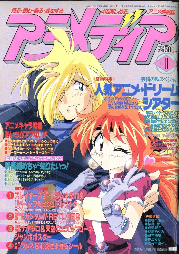 学習研究社 1996年(平成8年)のアニメ雑誌 付録つき アニメディア1996年