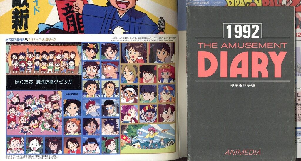 学習研究社 1992年(平成4年)のアニメ雑誌 付録つき アニメディア1992年