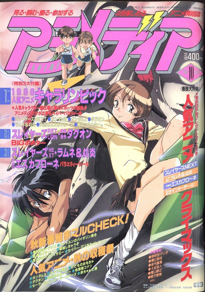 アニメ雑誌　付録 学習研究社 1996年(平成8年)のアニメ雑誌 付録つき アニメディア1996年