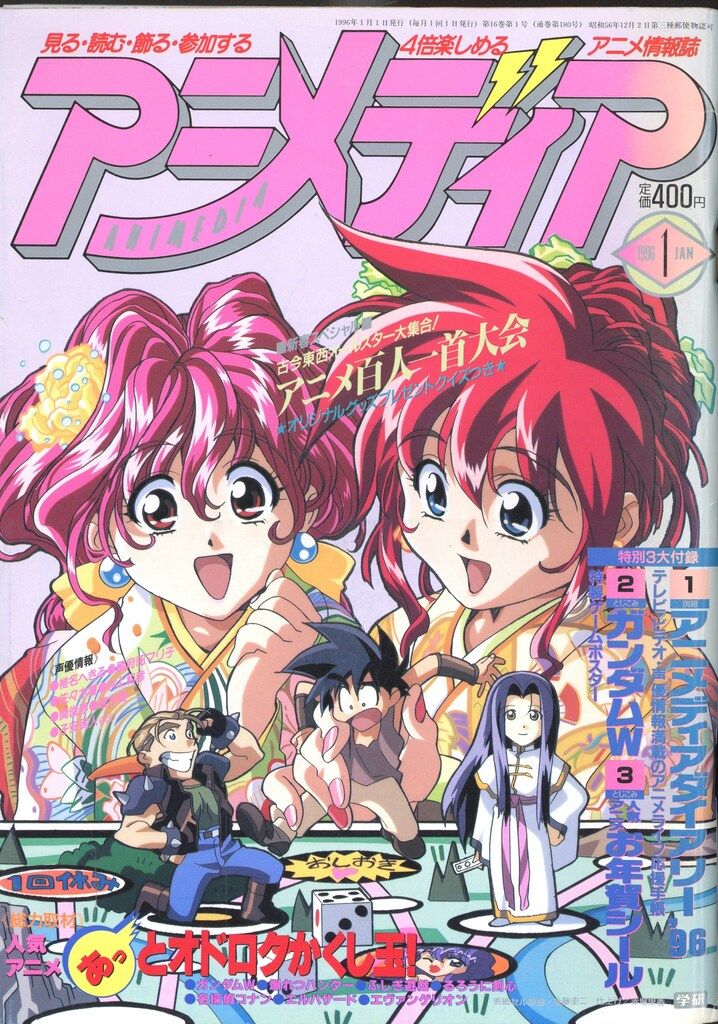 学習研究社 1996年(平成8年)のアニメ雑誌 本誌のみ アニメディア1996年