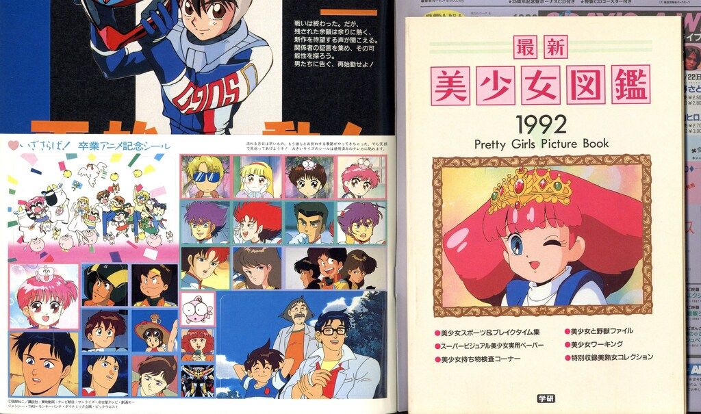 学習研究社 1992年(平成4年)のアニメ雑誌 付録つき アニメディア1992年