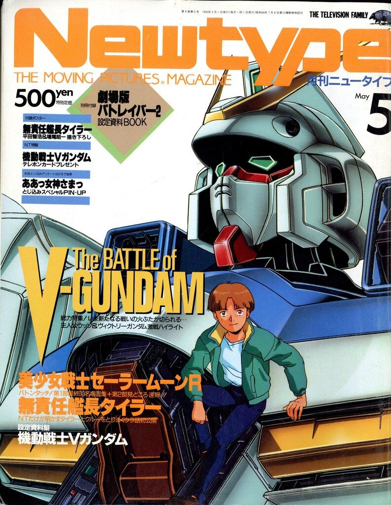 角川書店 1993年(平成5年)のアニメ雑誌 付録つき Newtype 1993年(平成5