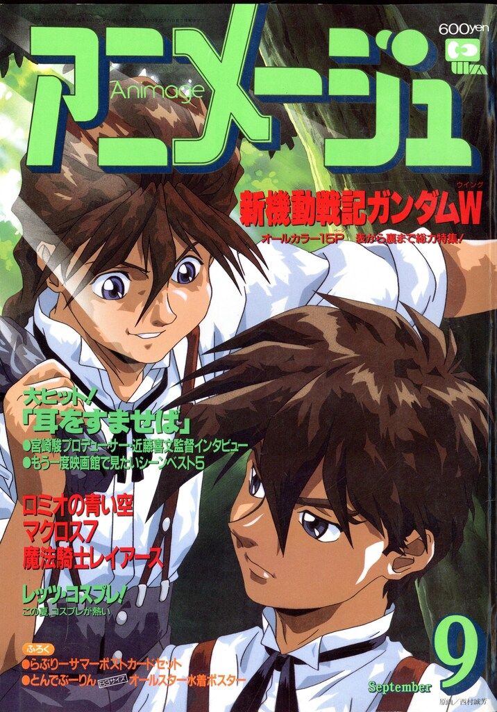 徳間書店 1995年(平成7年)のアニメ雑誌 付録つき アニメージュ1995年
