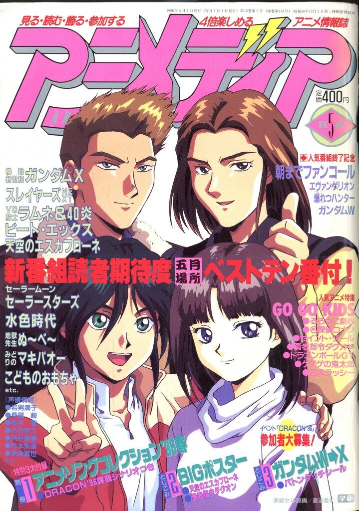 アニメ雑誌　付録 学習研究社 1996年(平成8年)のアニメ雑誌 付録つき アニメディア1996年