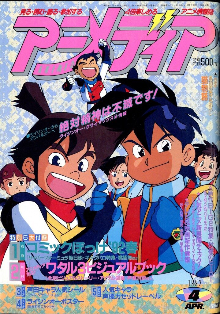 学習研究社 1992年(平成4年)のアニメ雑誌 付録つき アニメディア1992年