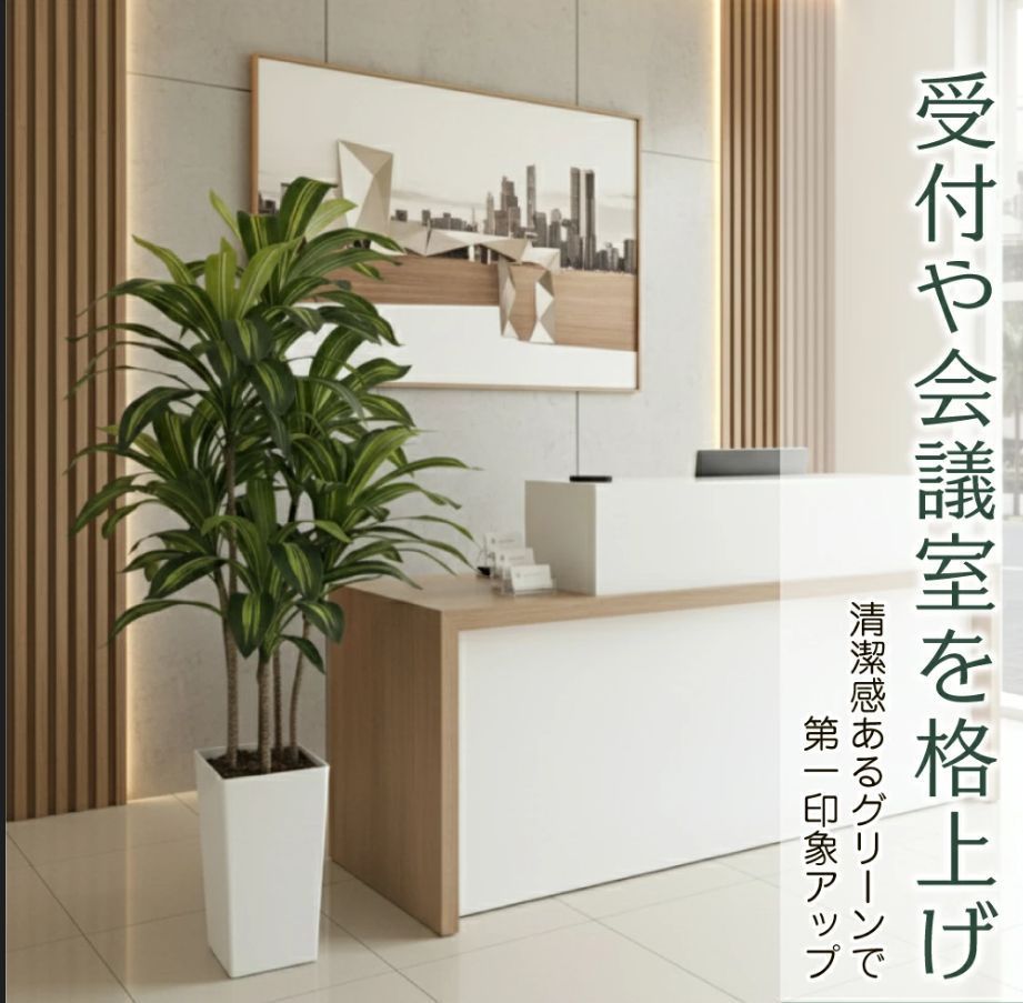 フェイクグリーン 観葉植物 ドラセナ 【150cm】鉢付き 大型 インテリア