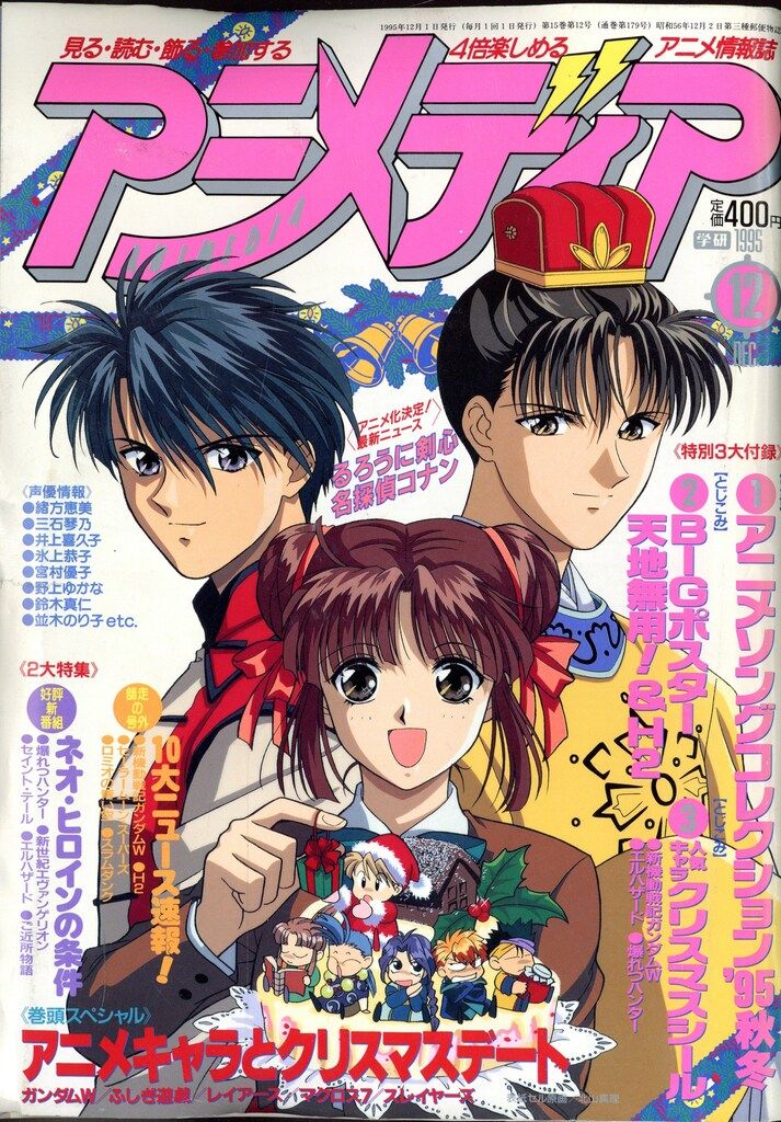 アニメ雑誌　付録 学習研究社 1992年(平成4年)のアニメ雑誌 付録つき アニメディア1992年