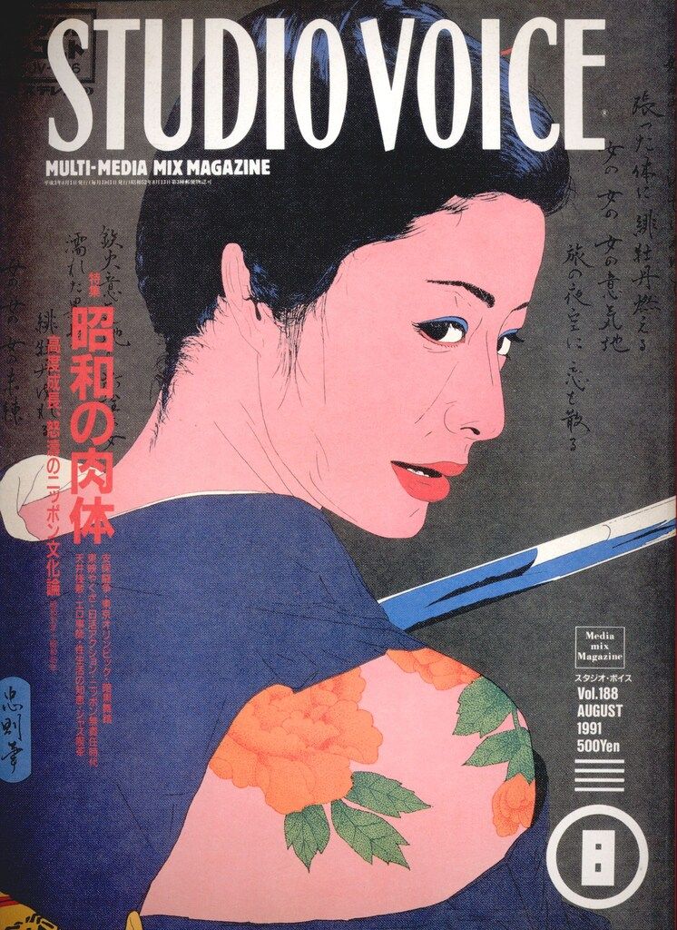 STUDIO VOICE 1991年8月号 188 - メルカリ