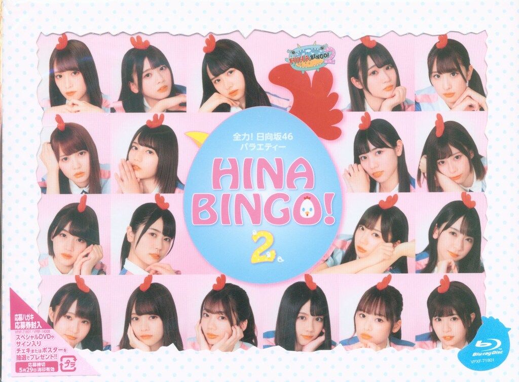 Blu-ray 日向坂46 全力! 日向坂46バラエティー HINABINGO!2 Blu-ray