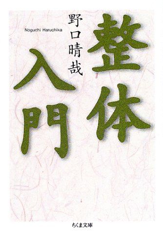 整体入門 (ちくま文庫)／野口 晴哉 - メルカリ