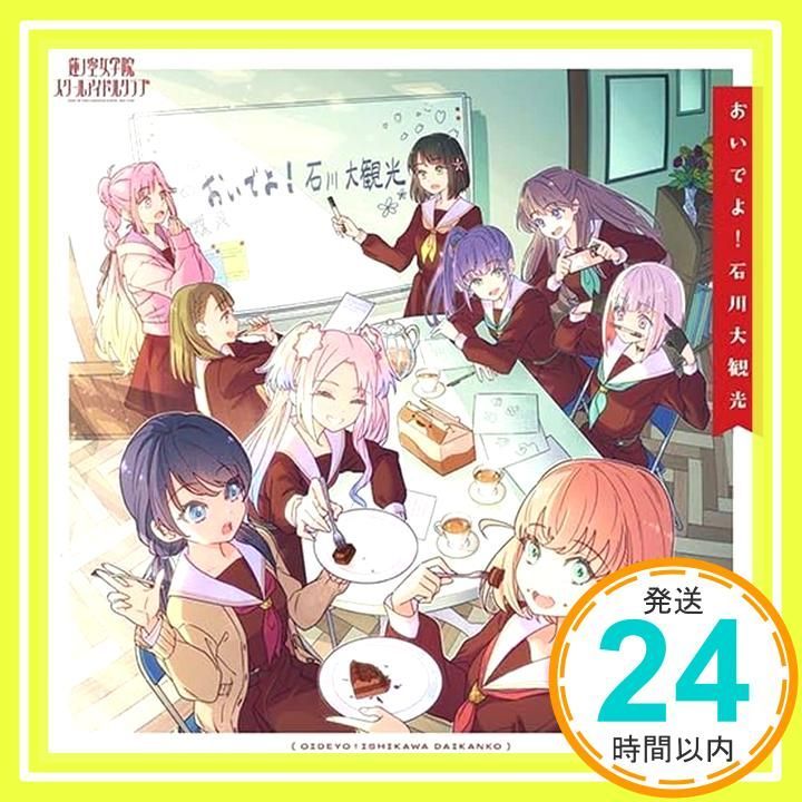 蓮ノ空女学院スクールアイドルクラブ SPECIALアルバム おいでよ 石川大観光 CD 蓮ノ空女学院スクールアイドルクラブ_02