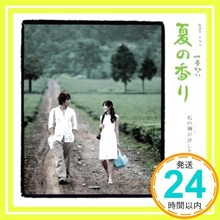 夏の香り オリジナルサウンドトラック CD TVサントラ? ユ ミンスク? ソ ジニョン? チョン インホ TVサントラ_04