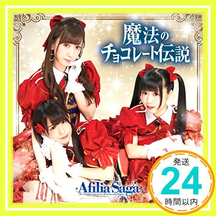 ほぼ 魔法のチョコレート伝説 通常盤A CD アフィリア サーガ_01