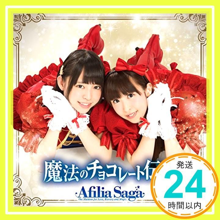 ほぼ 魔法のチョコレート伝説 通常盤D CD アフィリア サーガ_01