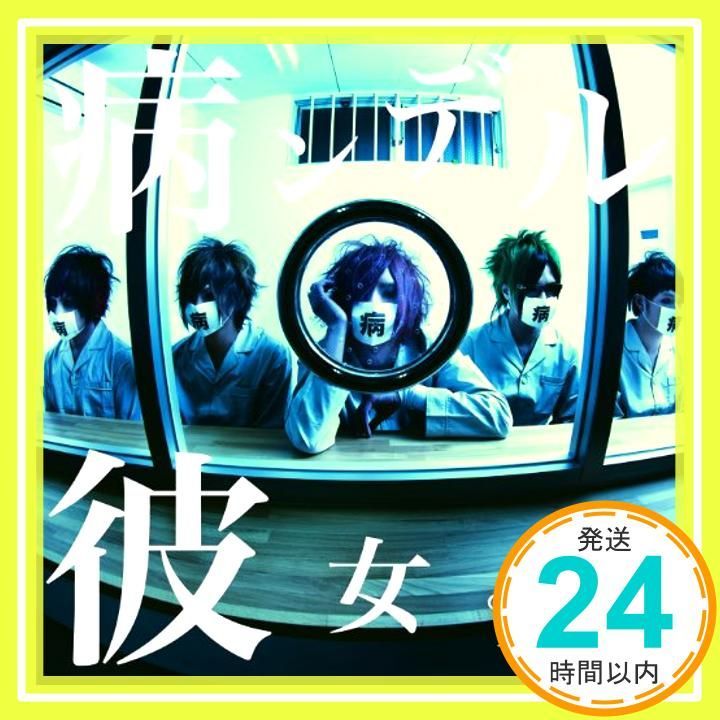 ほぼ 病ンデル彼女 初回 盤 CD R指定_01