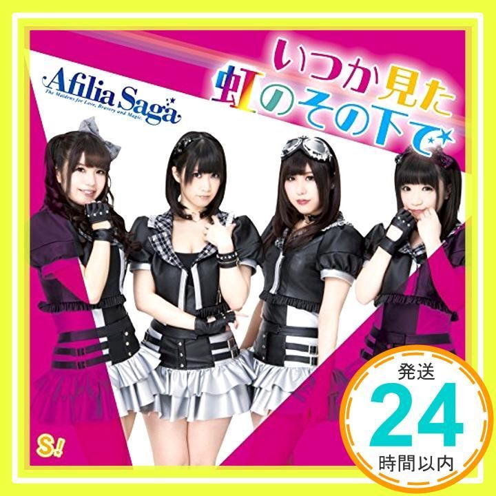 ほぼ いつか見た虹のその下で 通常盤D CD アフィリア サーガ_01