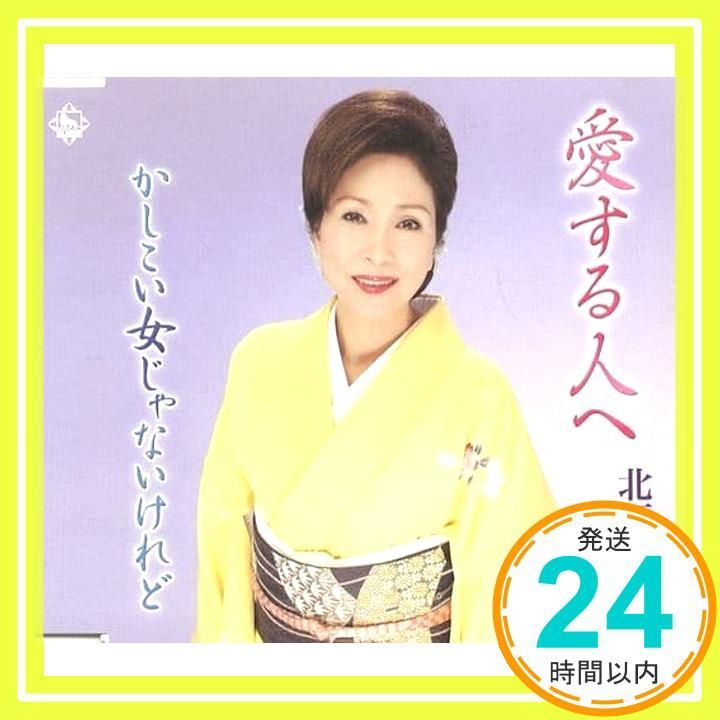 愛する人へ CD 北原由貴? 円香乃? 千葉和也? 伊戸のりお? 山田年秋 北原由貴_02