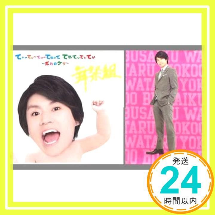 てぃーてぃーてぃーてれって てれてぃてぃてぃ ～だれのケツ～ キスマイSHOP 盤 横尾ver. _02