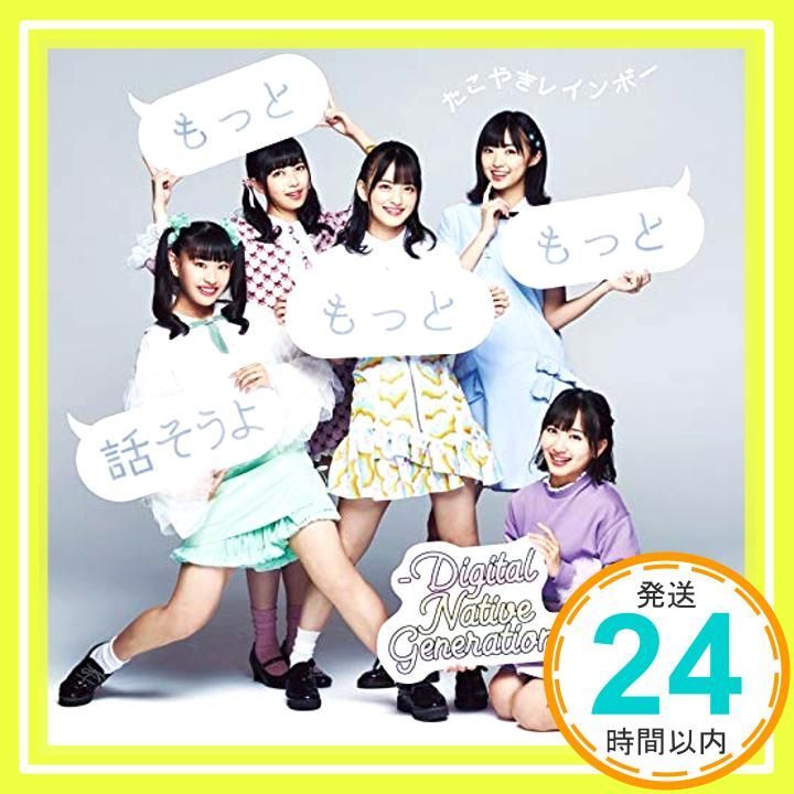 ほぼ もっともっともっと話そうよ-Digital Native Generation- CD たこやきレインボー_01