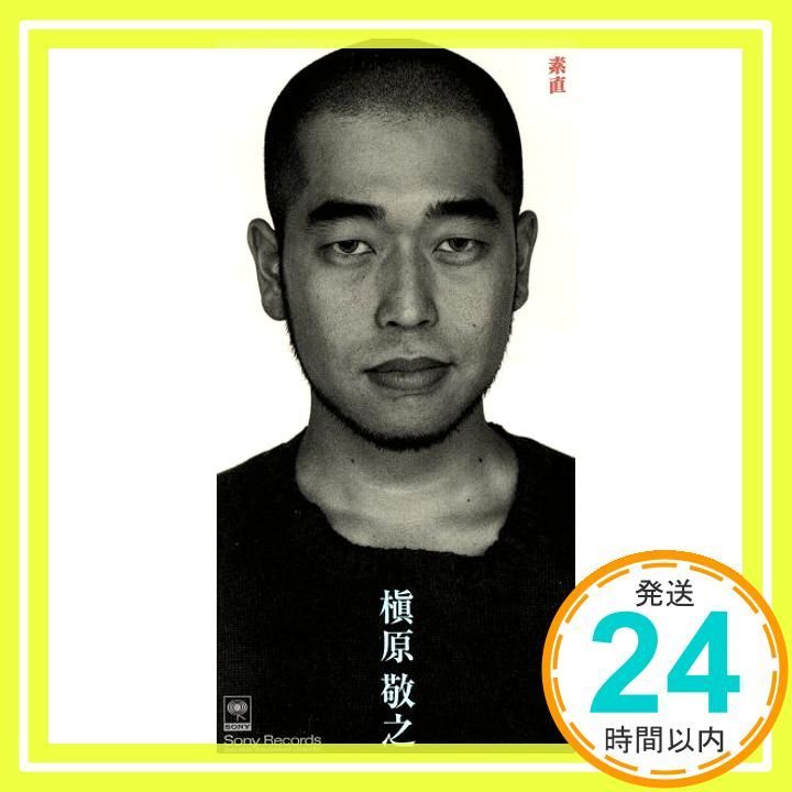 素直 CD 槇原敬之? 槇原敬之 槇原敬之_03