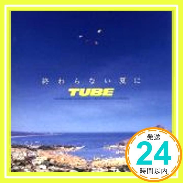 終わらない夏に [CD] TUBE? TUBE? TUBE? TUBE? TUBE? TUBE? TUBE