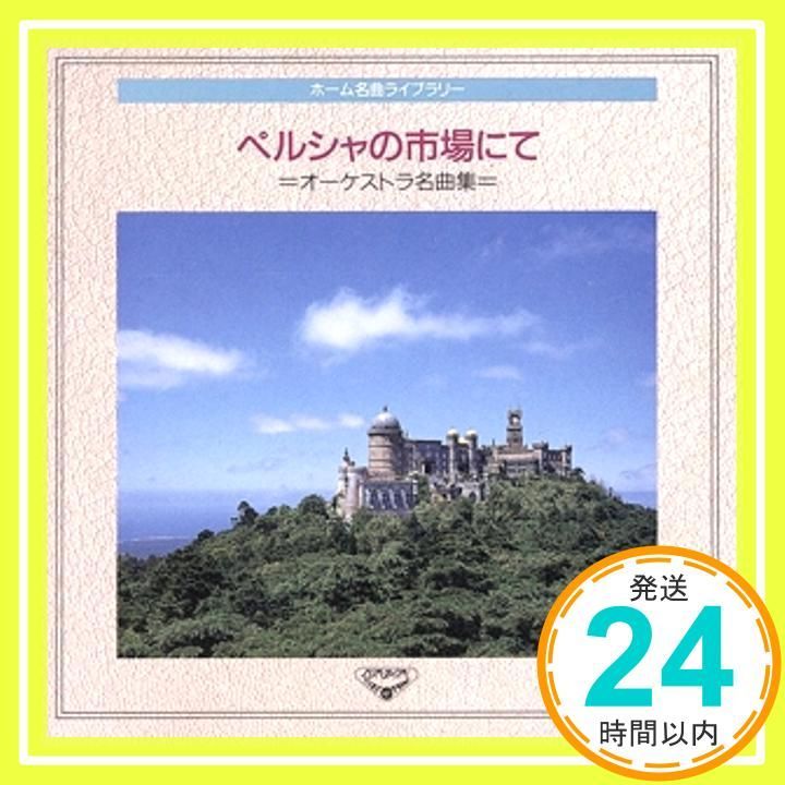 ホーム名曲ライブラリー2/ペルシャの市場にて~オーケストラ名曲集 [CD