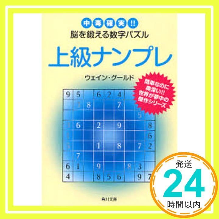 上級ナンプレ: 中毒確実!!脳を鍛える数字パズル (角川文庫 ん 22-24