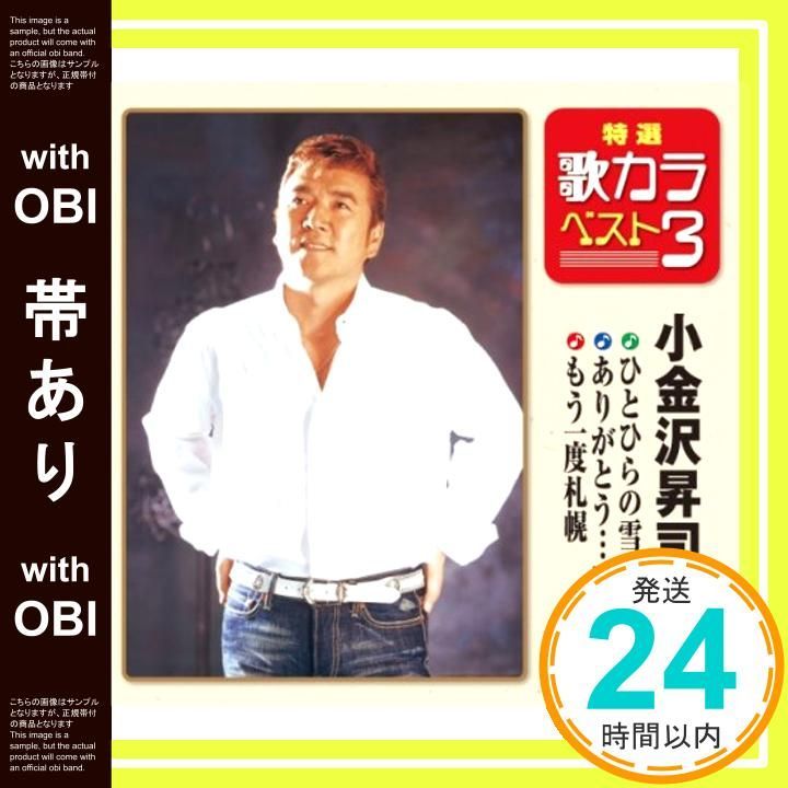 帯あり 特選 歌カラベスト3 ひとひらの雪|ありがとう 感謝|もう一度札幌 CD 小金沢昇司? 加藤将貫 大谷明裕_07