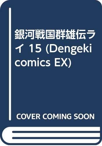 銀河戦国群雄伝ライ 15／真鍋 譲治