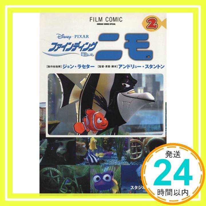 ファインディングニモ 2 (アニメージュコミックススペシャル フィルム