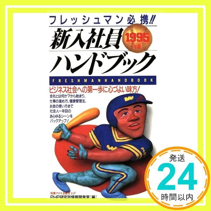 新入社員ハンドブック 1995年版: フレッシュマン必携 PHP研究所情報