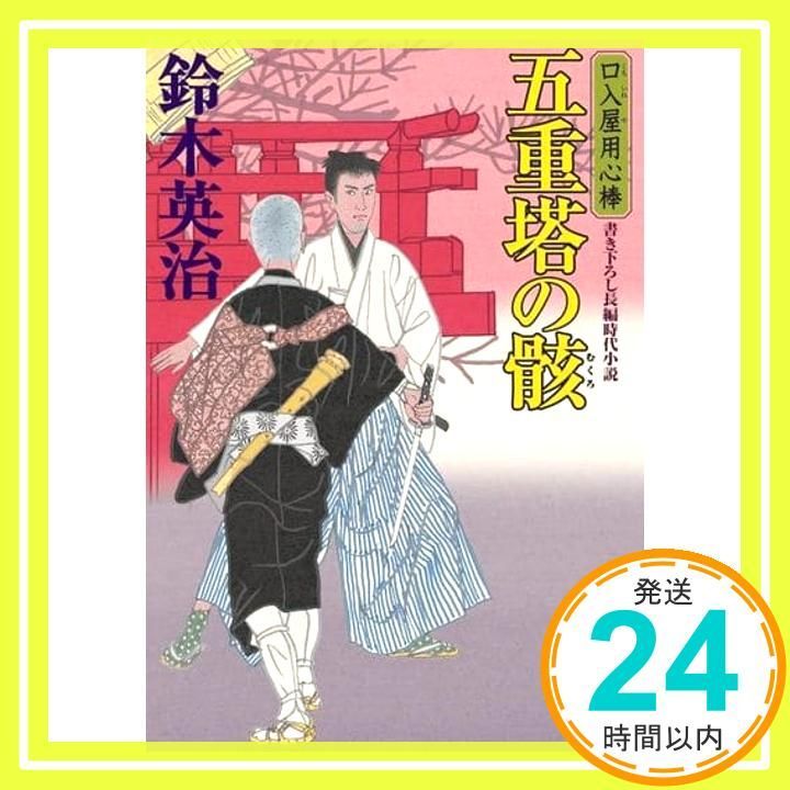 口入屋用心棒(51)-五重塔の骸 (双葉文庫 す 08-51) 鈴木 英治_02